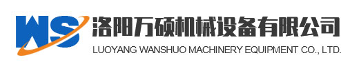 洛阳万硕机械设备有限公司